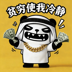 哭穷卖惨-11