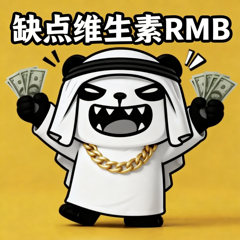 哭穷卖惨-12