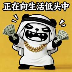 哭穷卖惨-6