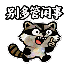 熊屁孩R3别想太多