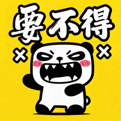 熊屁孩NO2要不得-1