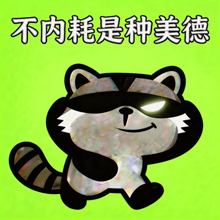 熊屁孩-不内耗51-1