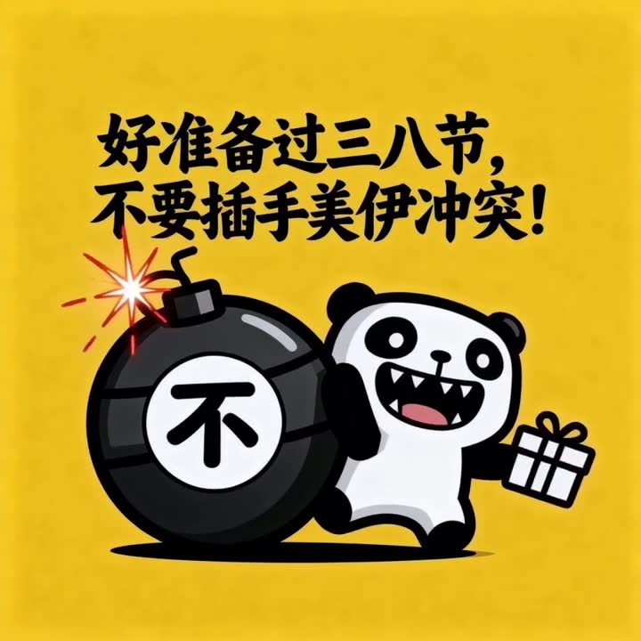 不要管美伊冲突-5